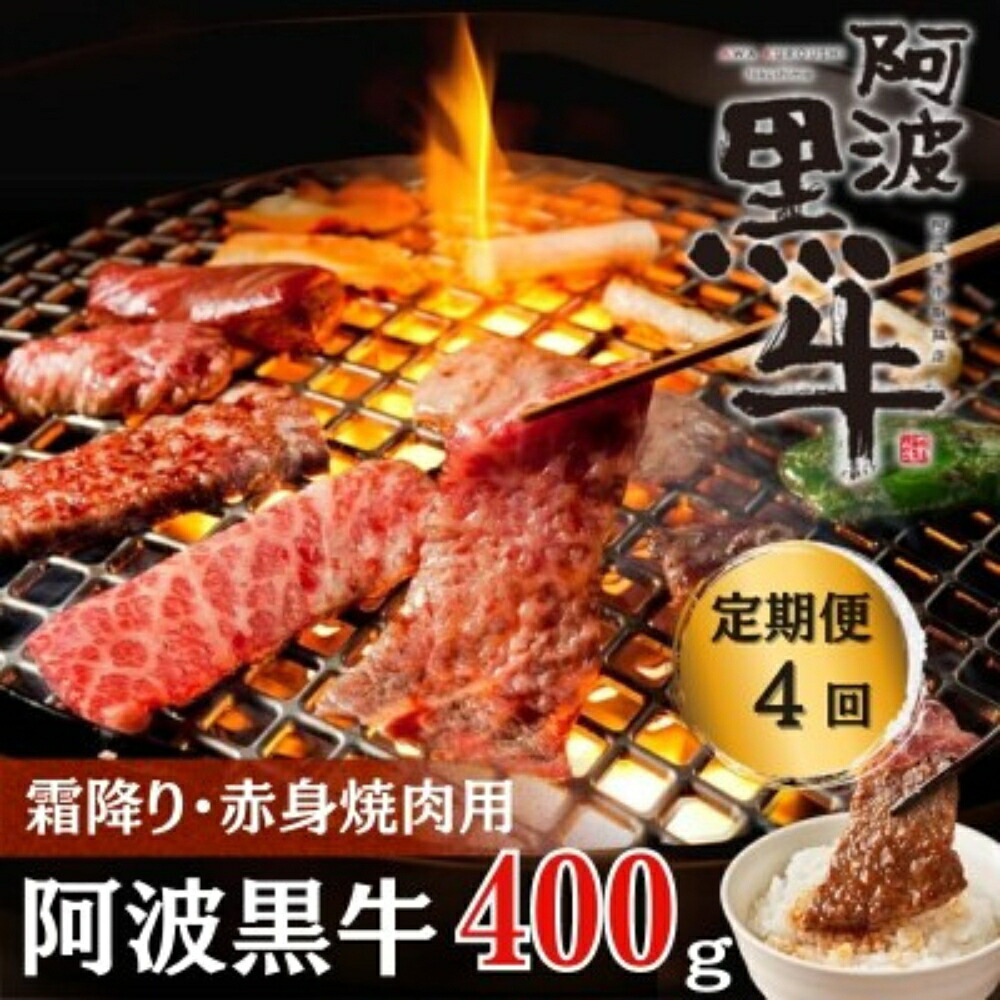 【ふるさと納税】定期便4回 阿波黒牛 霜降り 赤身（焼き肉用）400g 合計1.6kg 国産牛 ブランド牛 交雑種｜徳島県鳴門市