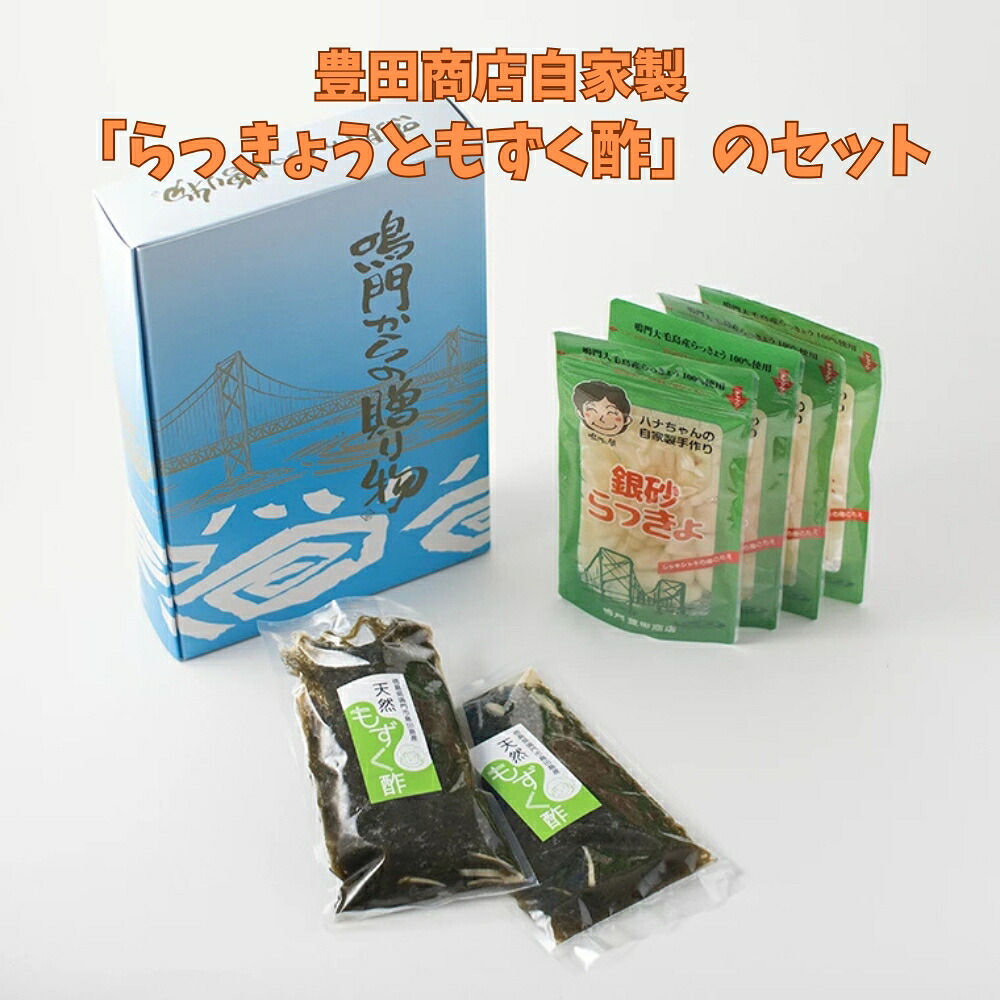 【ふるさと納税】もずく酢 徳島県産 豊田商店自家製「らっきょうともずく酢」のセット / 国産 鳴門市