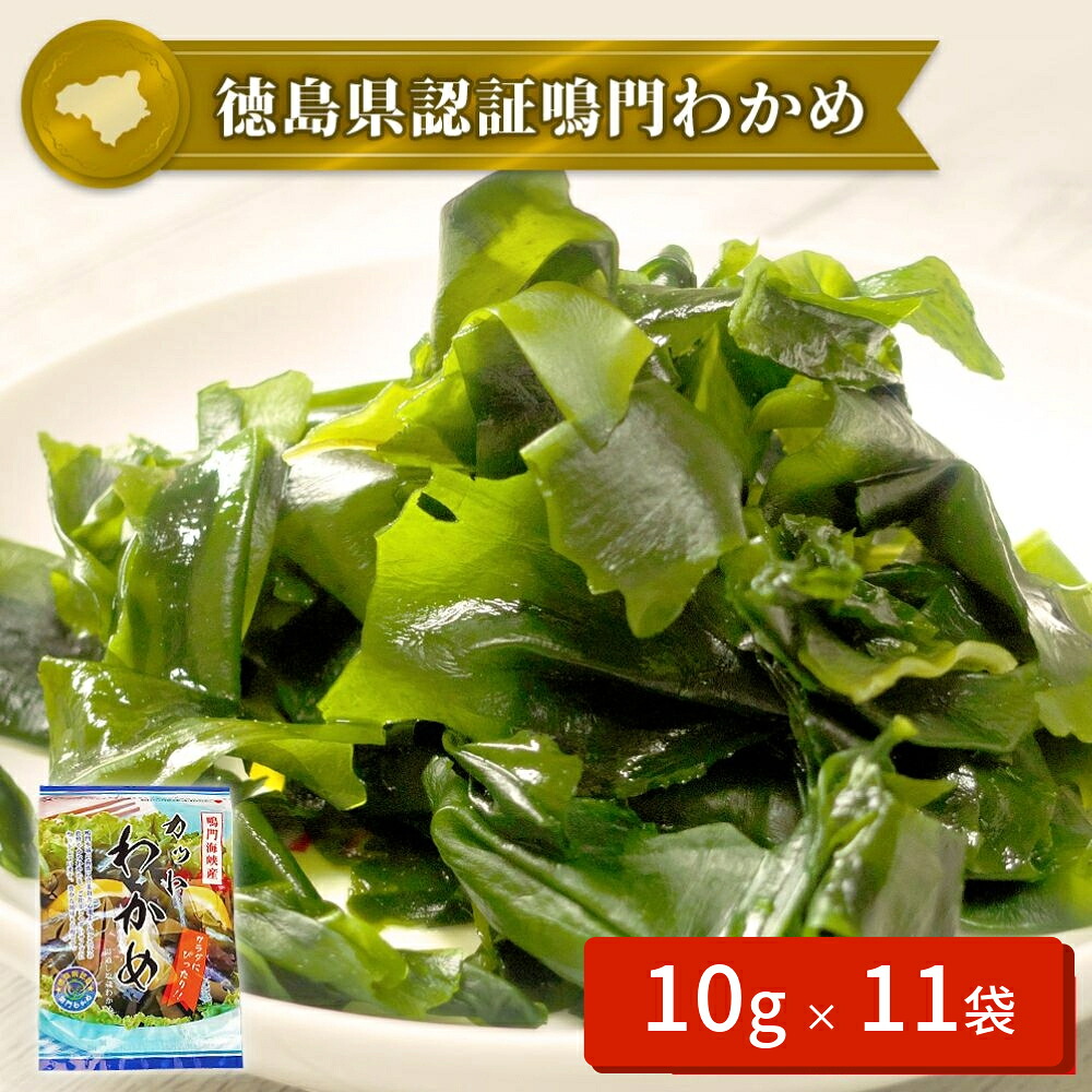 【ふるさと納税】鳴門カットわかめ 110g（10g×11袋 ）＜ヤマハチ八幡商店＞ ｜ 乾燥わかめ 国産 徳島 小分け ギフト 贈り物
