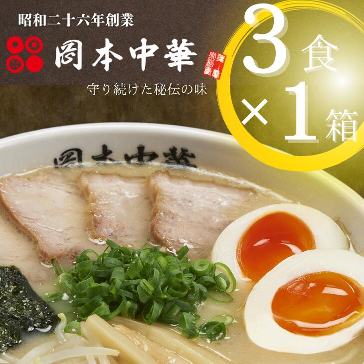 徳島ラーメンのルーツ、豚骨醤油味の白系ラーメン! 岡本中華の中華そば 3食入り半生麺 スープ付き