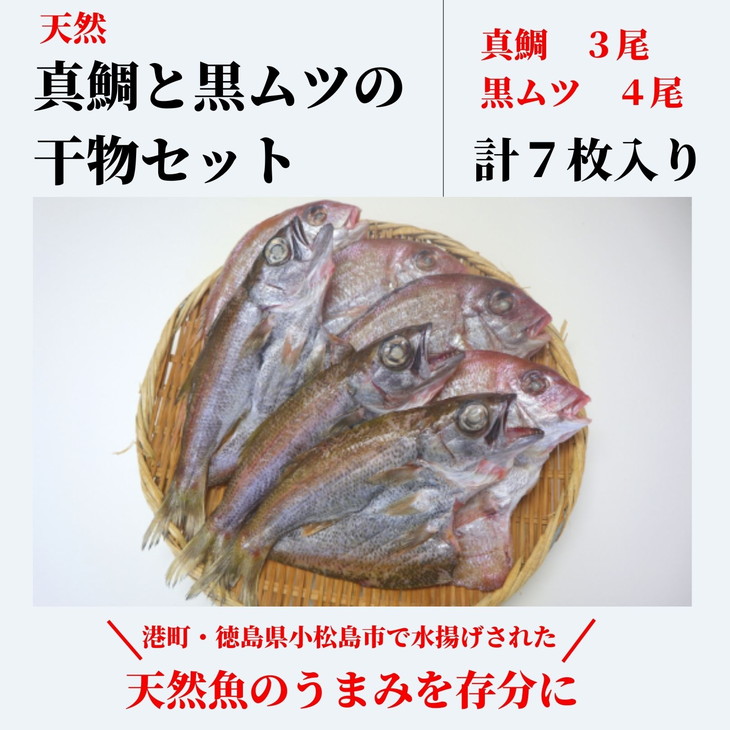 送料無料（一部地域を除く） 国産原料にこだわる とり信 の 天然 真鯛と黒ムツの干物セット 計7枚入り 徳島小松島産 fucoa.cl