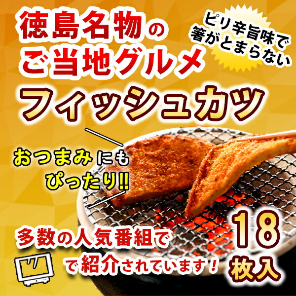 阿波・小松島名産フィッシュカツ詰合せ!18枚(1袋2枚入り×9)お酒のお供に。