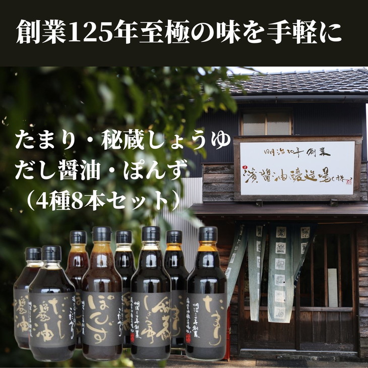 【ふるさと納税】 調味料セット 8本 4種 × 2本 詰め合わせ 徳島県 調味料 醤油 しょうゆ だし醤油  たまり?油 ポン酢 贈答 ギフト プレゼント