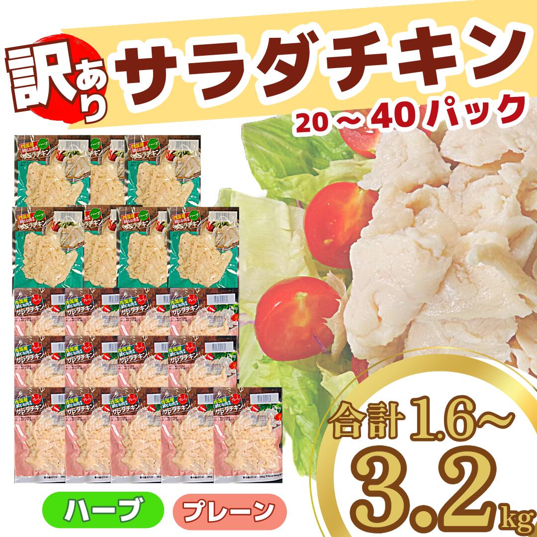 【ふるさと納税】 訳あり サラダチキン 1.6kg~3.2kg 国産 鶏肉  むね肉 小分け 20～40パック カット おかず サラダ ダイエット 減量 筋トレ アスリート トレーニング ジム タンパク質 プロテイン 糖質制限 美容 健康 鳥 鶏 とり肉 ハーブ プレーン おすすめ グルメ 冷凍 徳島