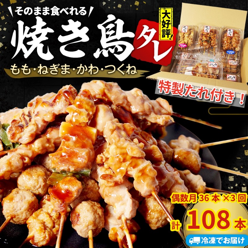 【ふるさと納税】 焼き鳥 セット 国産 36本 偶数月 定期便3回 調理済 鶏肉 鳥 もも ねぎま かわ つくね 串焼き 焼鳥串 やきとり 焼鳥 鶏もも タレ バラエティ セット とりにく ネギ 小分け お弁当 おかず 惣菜 お惣菜 調理済 簡単調理 電子レンジ調理可 アウトドア｜徳島県小松島市
