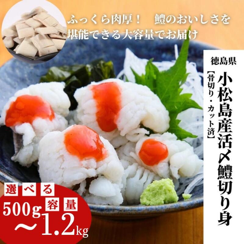 【楽天市場】【ふるさと納税】 肉厚ふわふわ使い勝手も抜群 鱧 国産 ハモ 切り身 選べる容量 500g~1.2kg 冷凍 お届け時期が選べる 骨切り カット済 産地直送 魚介 魚 切身 天然 湯引き 蒲焼き 天ぷら しゃぶしゃぶ 鍋 お吸い物 ギフト おすすめ 贅沢 徳島 小松島:徳島県小松島市