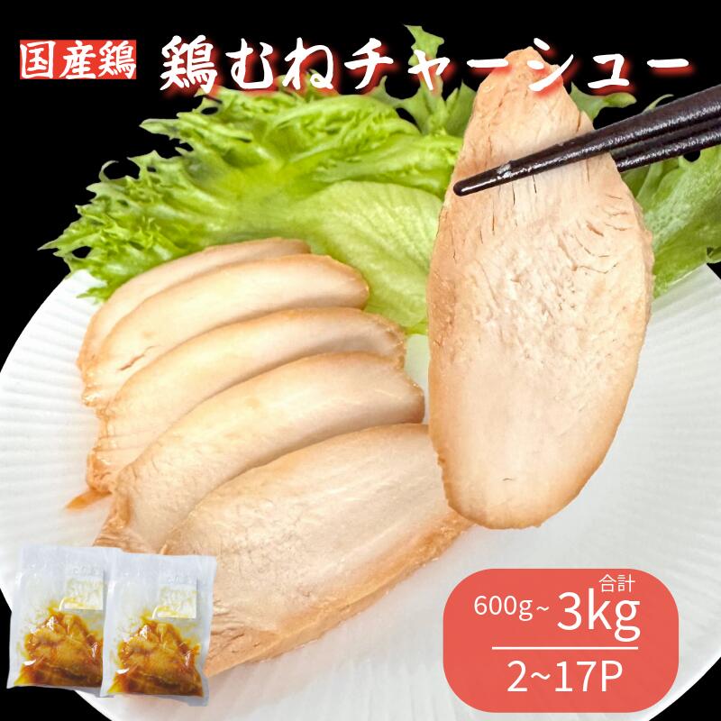 【ふるさと納税】 【安心の国産鶏】鶏肉 チャーシュー 600g～3kg むね肉 タレ付き 小分け パック おかず サラダ ダイエット 減量 筋トレ ジム フィットネス タンパク質 プロテイン 糖質制限 美容 健康 鳥 鶏 とり 肉 鳥肉 とりにく 国産 国産鶏肉 使用 徳島 小松島