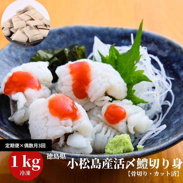 【ふるさと納税】 鱧 国産 ハモ 切り身【 定期便 3回 偶数月】冷凍 計 3kg (1kg × 3ヵ月) 徳島県産 活き〆 骨切り 湯引き カット済 産地直送 魚介 海産物 魚 切り身 天然鱧 お取り寄せ グルメ 湯引き 蒲焼き 天ぷら しゃぶしゃぶ 鍋 お吸い物 酒蒸し お取り寄せ グルメ