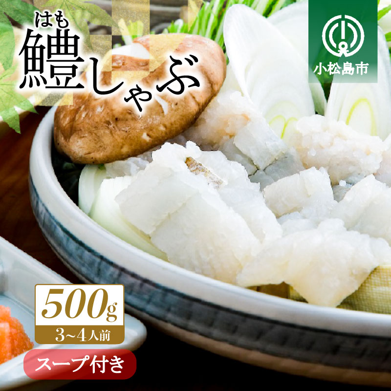 【ふるさと納税】 鱧 はも 500g 冷凍 鍋 しゃぶしゃぶ  産地直送 魚介 魚 切り身 鮮度抜群 家庭 贈答 ギフト プレゼント 徳島 小松島