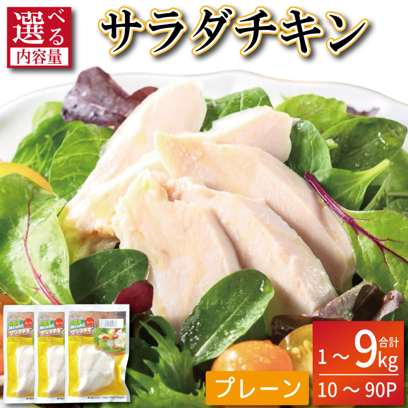【ふるさと納税】 鶏肉 サラダチキン 1kg～9kg むね肉 小分け 10～90パック 定期便 おかず サラダ ダイエット 減量 筋トレ アスリート トレーニング ジム フィットネス タンパク質 プロテイン 糖質制限 鳥 鶏 とり 肉 鳥肉 プレーン おすすめ グルメ 冷凍 徳島 小松島 6,715円
