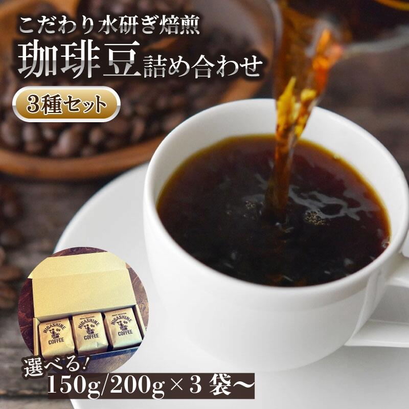 【ふるさと納税】 コーヒー 豆 3種 セット 選べる 計 450g 150g × 3袋 600g 200g × 3袋 オリジナル ブレンド 自家 焙煎 こだわり 水研ぎ 自然焙煎 アイスコーヒー ホットコーヒー 珈琲 ギフト プレゼント