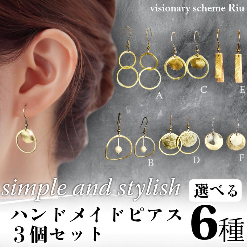 【ふるさと納税】 ピアス ハンドメイドピアス3個セット simple and stylish 3個選べる アクセサリー シンプル おしゃれ ビジネス ピアス イヤリング 雑貨 accessories 小松島市｜徳島県小松島市