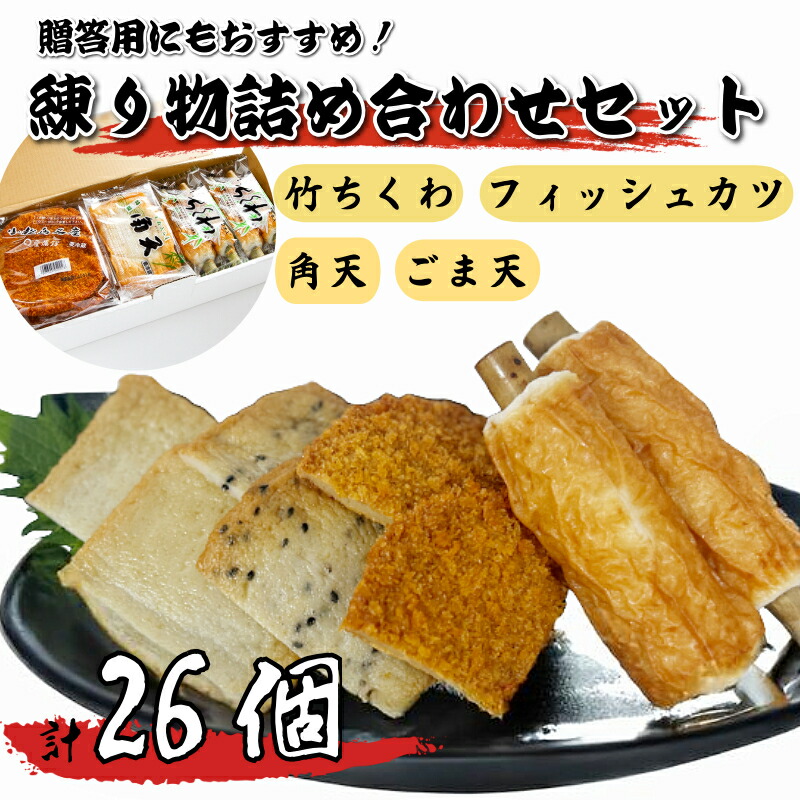 【ふるさと納税】 練り物 26個 詰め合わせ セット 竹ちくわ フィッシュカツ 角天 ごま天 おやつ おつまみ おかず 魚 魚介 海鮮 魚介類 シーフード ソウルフード ご当地 グルメ 惣菜 酒 ビール 日本酒 おつまみ ギフト 冷蔵 徳島県