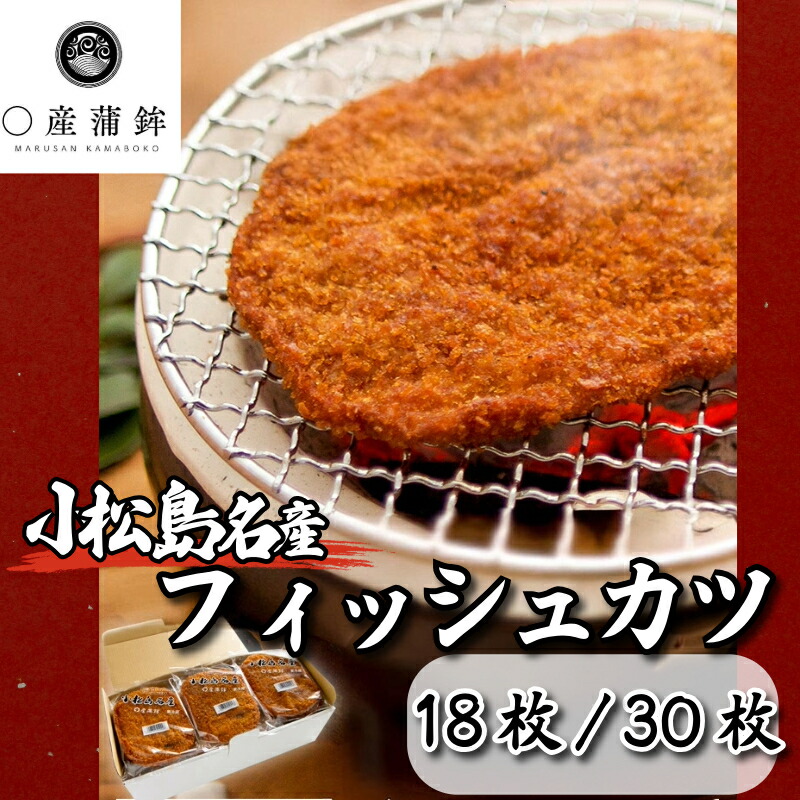 【ふるさと納税】 フィッシュカツ 18枚 /30枚 冷蔵 徳島県 詰め合わせ ビール おつまみ ピリ辛 おやつ 揚げ お弁当 弁当 丼 お好み焼 すだち と合う ソウルフード ご当地 グルメ 手土産 練り物 個包装 海鮮 徳島県 小松島市