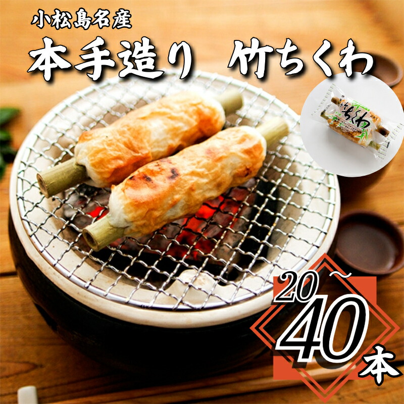 【ふるさと納税】 ちくわ 20本～40本 冷蔵 詰め合わせ 練り物 竹輪 おつまみ おかず グルメ 天ぷら 煮物 鍋 料理 食材 食品