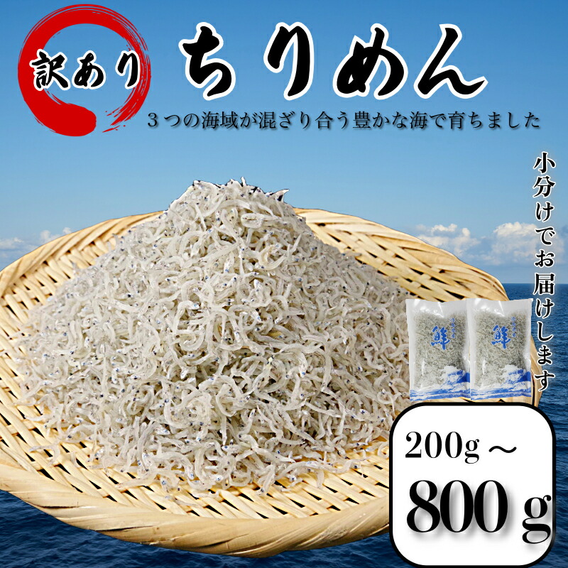 【ふるさと納税】 訳あり ちりめん 200g～800g  国産 しらす ちりめんじゃこ 小分け 魚 魚介 小魚 ごはん 丼 サラダ チャーハン 焼き飯 パスタ うどん トースト ピザ おにぎりお弁当  栄養満点 カルシウム 米 プレゼント 贈答 【北海道、沖縄、離島配送不可】
