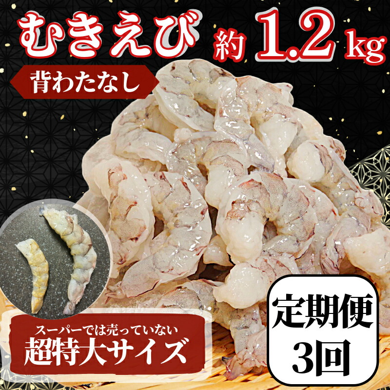 【ふるさと納税】 定期便 3回 エビ バナメイ 1.2kg 冷凍  むきえび 海老 えび 殻なし 背ワタなし 特大 超特大 下処理済 海鮮 魚介 人気 時短 便利 エビチリ エビマヨ バーベキュー おすすめ  【北海道･東北･沖縄･離島への配送不可】