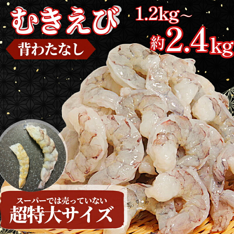 【ふるさと納税】 むきえび バナメイ 1.2kg～2.4kg 冷凍 背ワタなし 保水剤不使用 下処理済 エビ 海老 人気 殻 むき 時短 便利 簡単調理 特大 大型 大容量 えび むきえび ムキエビ むきエビ 海老  簡単調理 エビマヨ エビチリ