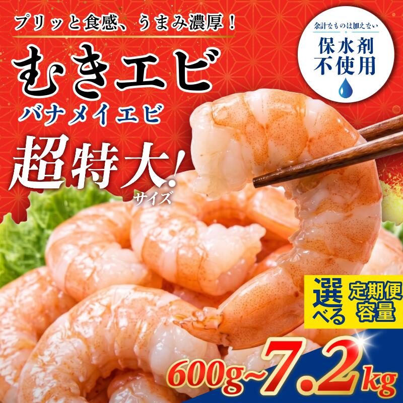 【楽天市場】【ふるさと納税】 【リピ続出!特大サイズ】むきえび 特大 バナメイ 600g?7.2kg 背ワタ処理済 保水剤不使用 ムキエビ えび エビ 海老 海鮮 魚介 魚介類 人気 背ワタなし 特大 大型 バナメイエビ 冷凍 徳島 小松島:徳島県小松島市