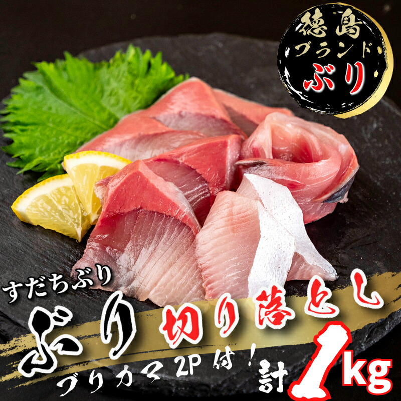 【ふるさと納税】 ぶり 切り落とし ブリカマ2Pセット 計1Kg 徳島ブランド すだち 鰤 ブリ 刺身 ぶりしゃぶ 丼 ブリカマ 焼き魚 スダチ 海産物 冷凍 徳島 小松島市
