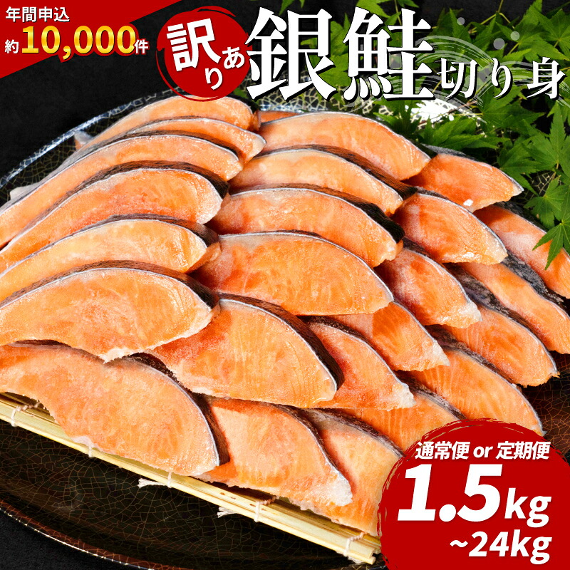 【ふるさと納税】 訳あり 銀鮭 選べる 1.5kg 2kg 3kg 4kg 定期便 高評価 ★4.78 鮭 しゃけ シャケ さけ サケ 切り身 切身 サイズ 不揃い 規格外 訳あり銀鮭 サーモン 魚介 塩銀鮭 塩サケ 厚切り 定番 バター焼き ムニエル 小分け保存 冷凍 徳島 小松島｜徳島県小松島市 140,000円