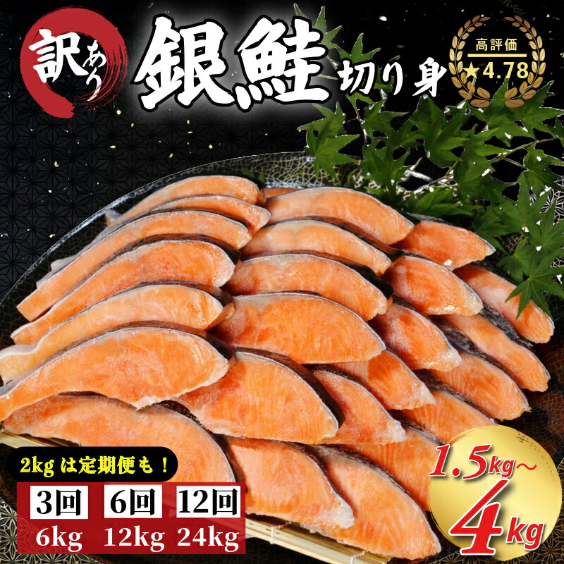 【ふるさと納税】  訳あり 鮭 選べる 1.5kg 2kg 3kg 4kg 定期便 高評価 ★4.79 さけ サケ 銀鮭 切り身 切身 サイズ 不揃い サーモン ごはん 魚 魚介 小魚 海鮮 シャケ 塩銀鮭 塩サケ グルメ 訳アリ 家庭用 弁当 食品 新鮮 冷凍 徳島県
