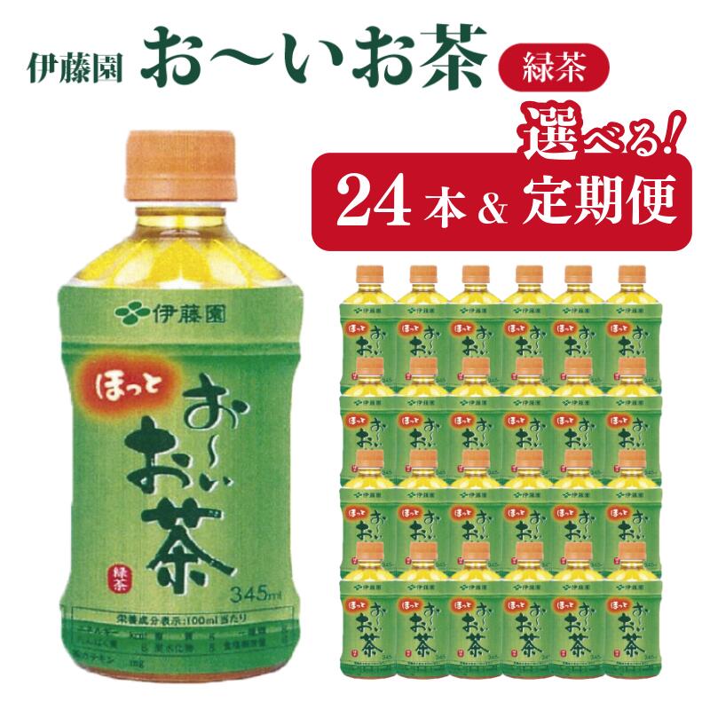【ふるさと納税】 お～いお茶 345ml ペットボトル 選べる容量 24本 定期便 お茶 緑茶 茶 飲料水 ソフトドリンク ドリンク 常温 備蓄 保存 備蓄 日用品 健康 美容 人気 おすすめ 送料無料 徳島県 小松島市 株式会社 伊藤園｜徳島県小松島市