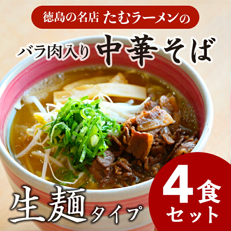 【ふるさと納税】 中華そば 4食 具材付き 冷凍 ラーメン 徳島県 北島町 人気店 中華そば田村 北島町共通返礼品 【北海道･沖縄･離島への配送不可】