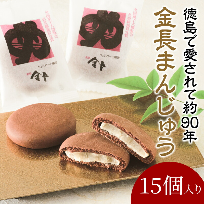 【ふるさと納税】 金長まんじゅう 15個入り 徳島県 銘菓 和菓子 白あん 和三盆 おやつ デザート スイーツ まんじゅう チョコレート 贈り物 贈答品 小分け｜徳島県小松島市