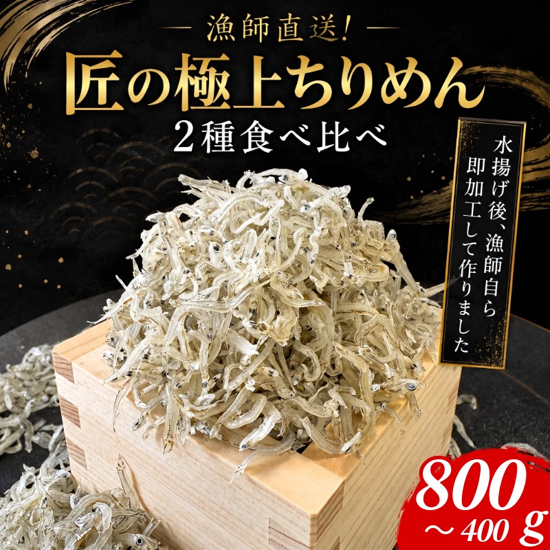 【ふるさと納税】 【漁師直送!】ちりめん 食べ比べ 400g~800g しらす 匠の極上ちりめん 1袋 200g 食塩無添加 6月から発送 ご飯 米 お米 おにぎり と一緒に 弁当 新鮮 鮮度 カルシウム 食品 健康 栄養 ギフト プレゼント 贈答 お歳暮 徳島 小松島|徳島県小松島市
