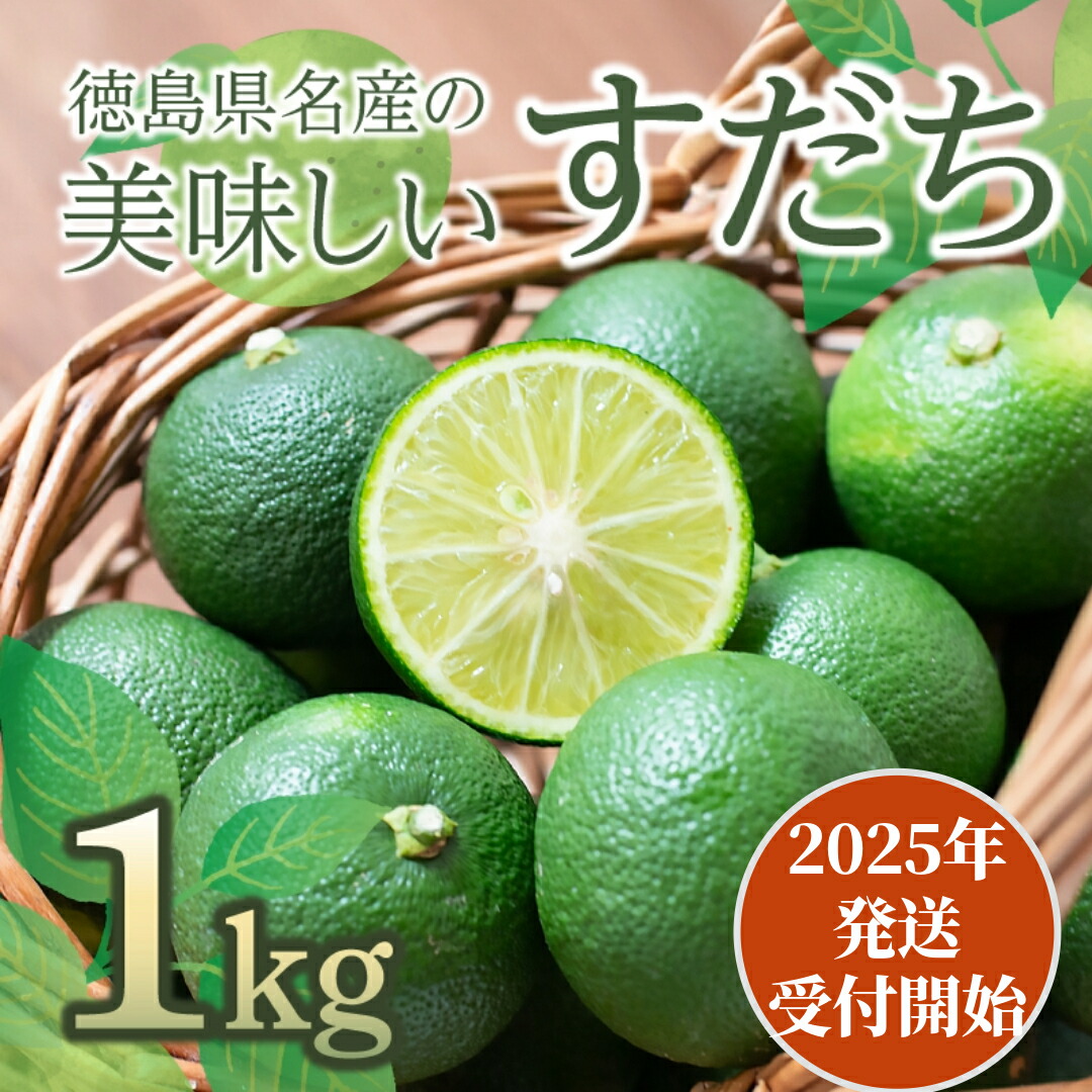 【ふるさと納税】 すだち 1kg【先行予約】 2025年5月中旬より順次発送  徳島県産 産地直送 特選  ( 四国 徳島 小松島 国産 高級 スダチ 大粒 旬 生産量 日本一 柑橘 酢橘 果物 調味料 レモン ゆず の代わりに！) 【送料無料】