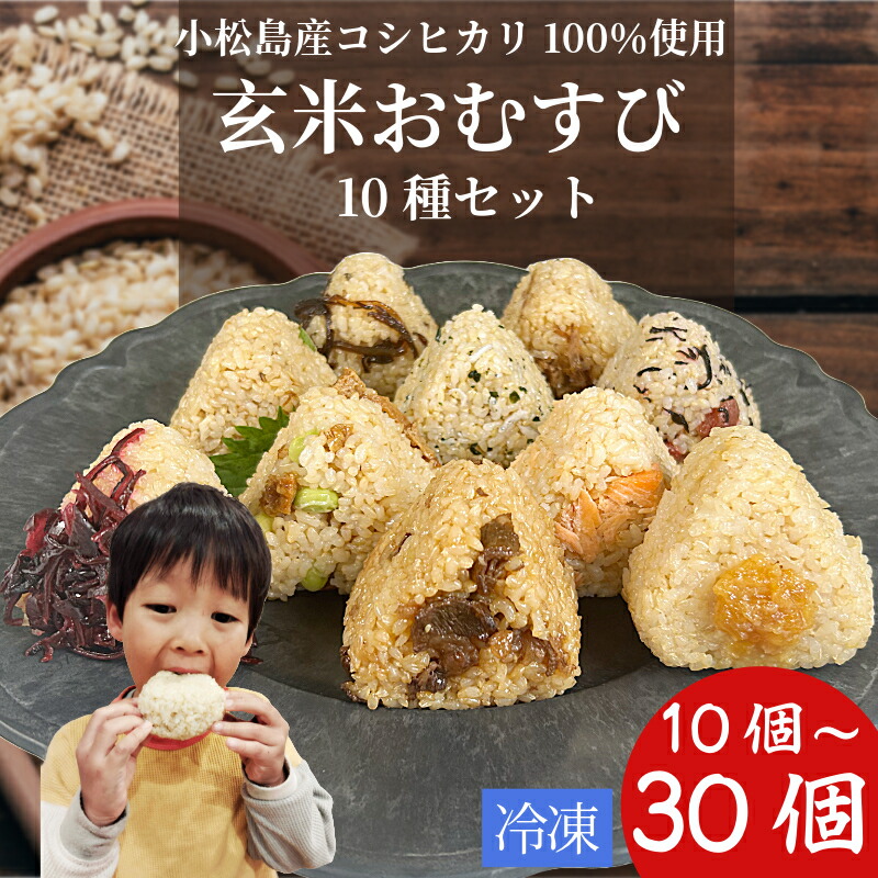 【ふるさと納税】 コシヒカリ おにぎり 玄米 おむすび 10種セット 選べる 10個 ~ 30個 米 玄米 鮭 じゃこ 阿波牛 ゆず みそ うめ ひじき きくらげ おかか レンジ 国産 冷凍おにぎり 簡単 調理 朝ごはん おやつ ダイエット 健康 小松島市 徳島