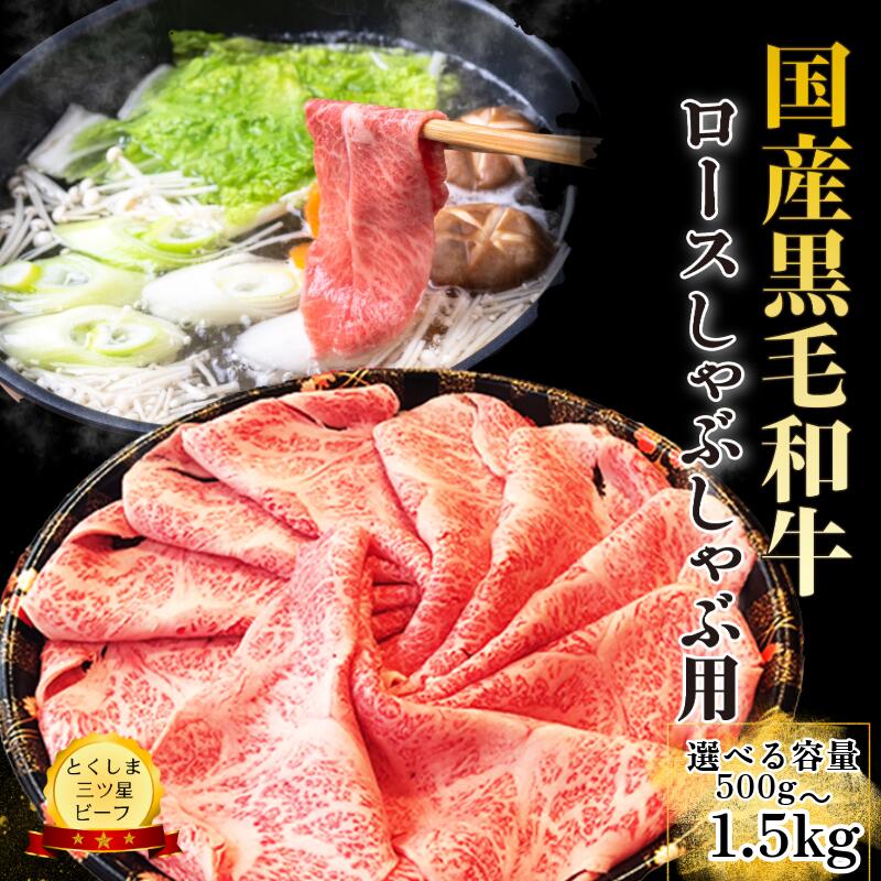 【ふるさと納税】 ロース しゃぶしゃぶ用 500g~1.5kg 国産 黒毛和牛 とくしま三ツ星ビーフ 徳島県産 ブランド 和牛 牛肉 ふるさと納税 阿波牛 牛肉 ぎゅうにく 牛 肉 しゃぶしゃぶ すき焼き 鍋 ビーフ お祝い 誕生日 記念日 プレゼント ギフト 贅沢 ディナー|徳島県小松島市