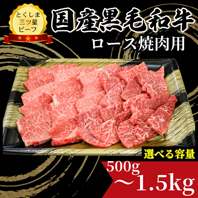 【ふるさと納税】 ロース 焼肉用 500g ~ 1.5kg 国産 黒毛和牛 とくしま三ツ星ビーフ 徳島県産 ブランド 和牛 牛肉 ふるさと納税 阿波牛 牛肉 ぎゅうにく 牛 肉 牛肉 国産 黒毛和牛 焼肉 焼き BBQ キャンプ飯 アウトドア おすすめ 【北海道・東北・沖縄・離島への配送不可】|徳島県小松島市