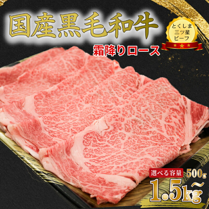 【ふるさと納税】 霜降り スライス 500g~1.5kg 国産 黒毛和牛 とくしま三ツ星ビーフ 徳島県産 ブランド 和牛 牛肉 ふるさと納税 ロース すき焼き しゃぶしゃぶ 焼肉 スライス お祝い ギフト 贈り物 プレゼント 【北海道・東北・沖縄・離島への配送不可】|徳島県小松島市