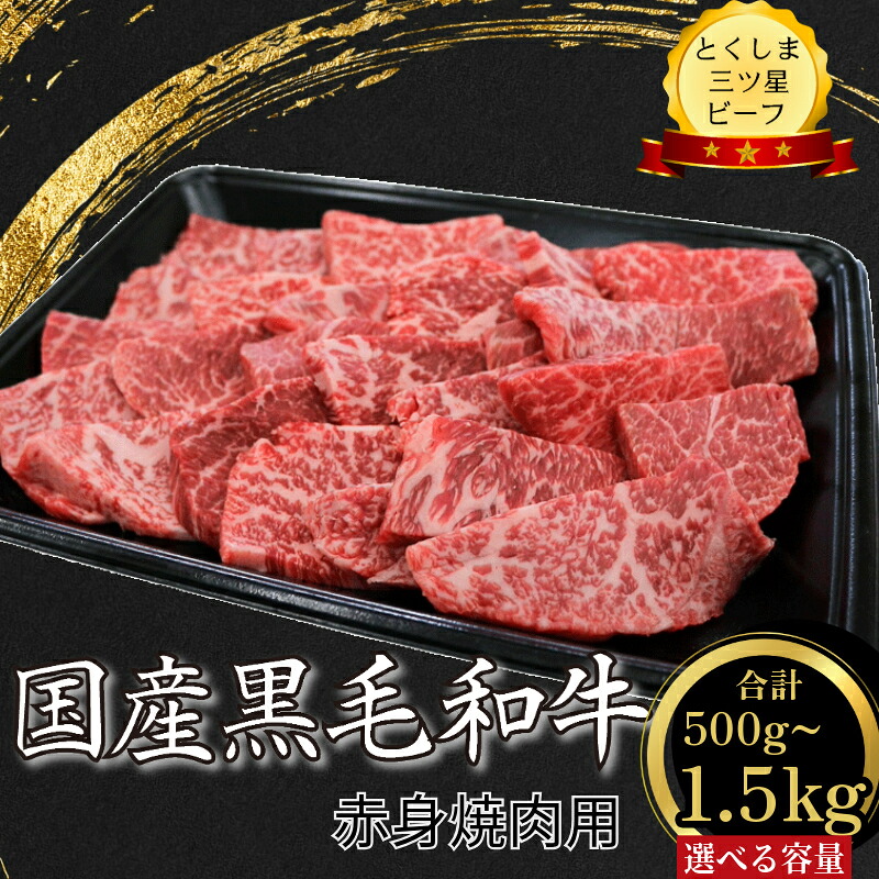 【ふるさと納税】 赤身 焼肉用 500g~1.5kg 国産 黒毛和牛 とくしま三ツ星ビーフ 徳島県産 ブランド 和牛 赤身 牛肉 ふるさと納税 焼肉 お祝い ギフト 贈り物 プレゼント 【北海道・東北・沖縄・離島への配送不可】|徳島県小松島市