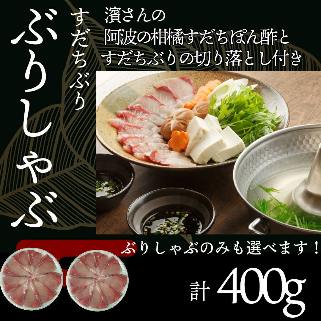【ふるさと納税】 ぶり ぶりしゃぶ セット 400g すだちぶり しゃぶしゃぶ すだちポン酢付き 国産 ブリ 魚 魚介 刺し身 刺身 海鮮丼 てりやき 海鮮 鰤 ぶり 鍋 お正月 ポン酢 お手軽 便利 鍋料理 寄せ鍋 海鮮鍋 徳島県 小松島市