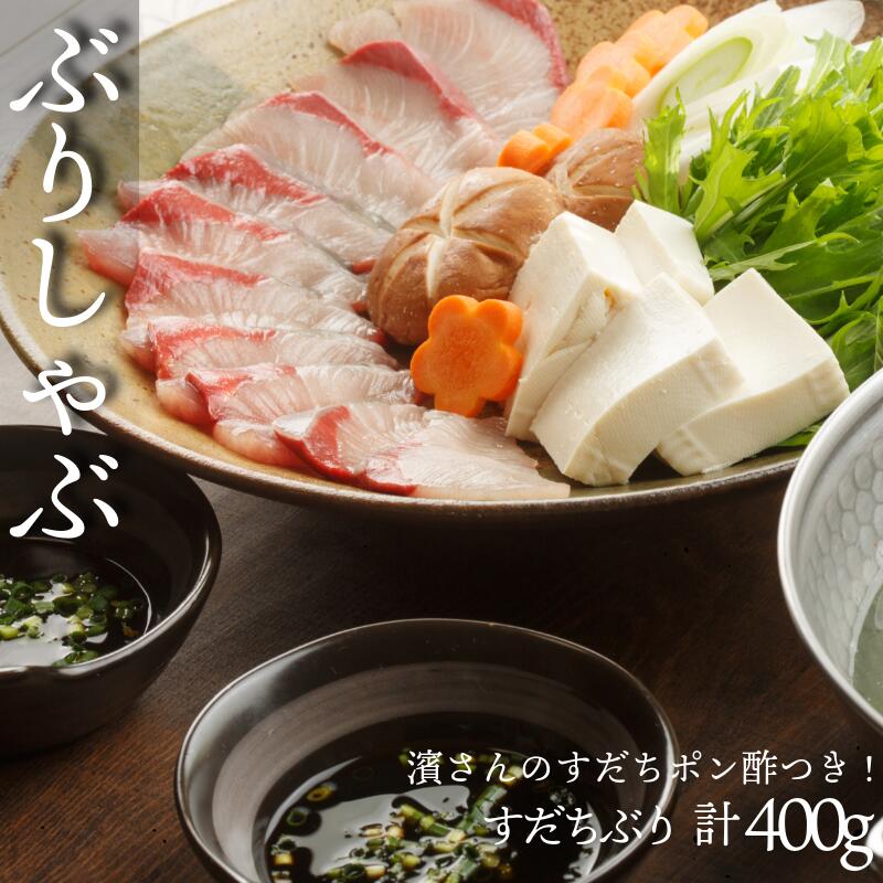 【ふるさと納税】 【徳島ブランド鰤】ぶりしゃぶ セット すだちぶり 400g ぶり しゃぶしゃぶ すだちポン酢付き 国産 ブリ 鰤 魚 魚介 刺し身 刺身 海鮮 鍋 お正月 ポン酢 鍋料理 寄せ鍋 海鮮鍋 徳島 小松島
