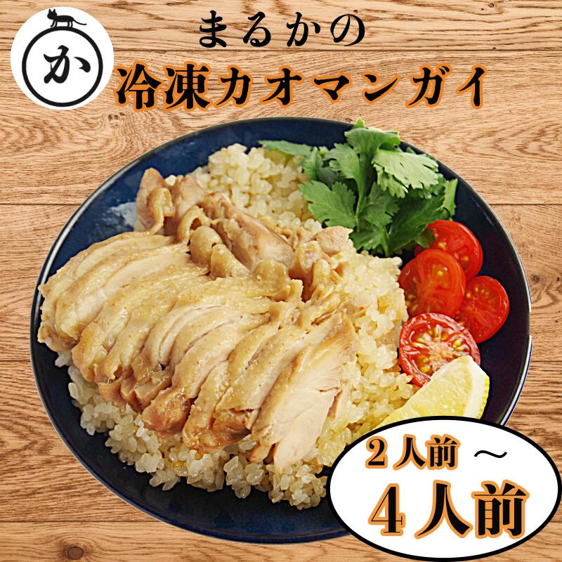 【ふるさと納税】 冷凍カオマンガイ ※容量選べる（2人前～4人前）鶏肉 タイ チキン ライス カオマンガイ タイ料理 温めるだけ 冷凍 お昼 ご飯 エスニック まるか 小松島市 徳島