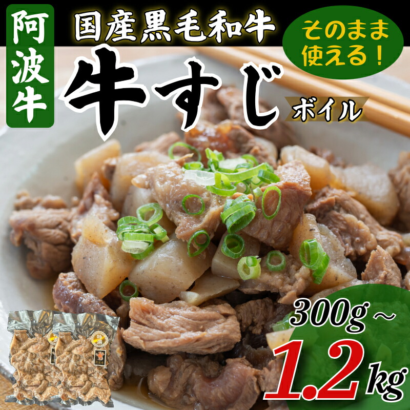 【ふるさと納税】 牛すじ ボイル 300g～1.2kg 冷凍 国産 黒毛和牛 阿波牛 和牛 牛肉 牛すじ煮込み カレー おでん 下処理済