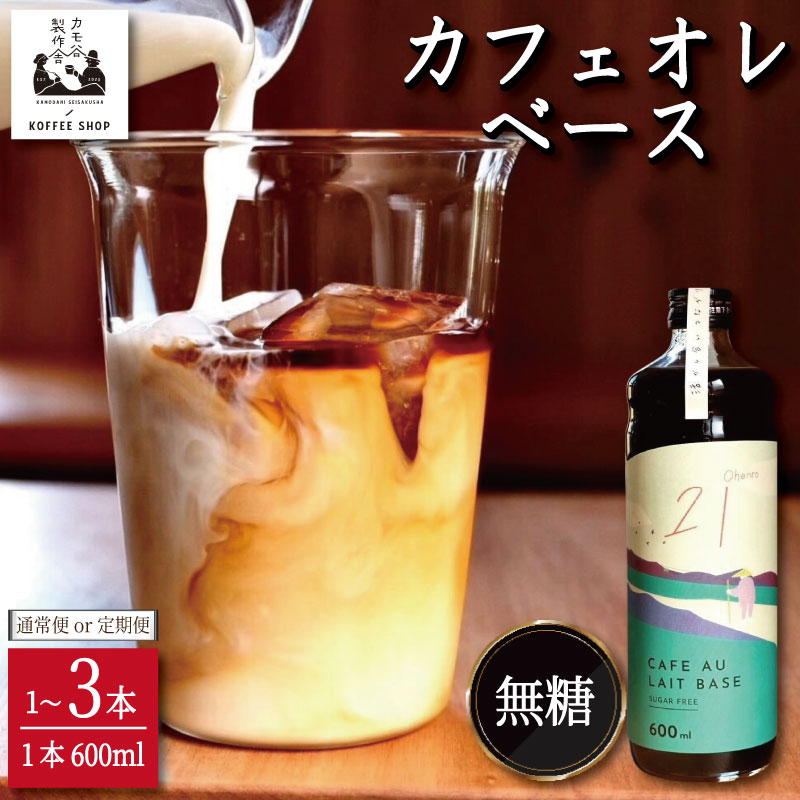 【ふるさと納税】 コーヒー カフェオレベース 無糖 選べる 1本～3本 カフェオレ 珈琲 コーヒー COFFEE 自家焙煎 焙煎 ドリンク 牛乳 飲み物 喫茶 カフェ プレゼント ギフト 母の日 父の日 徳島 小松島 カモ谷製作舎 5,400円