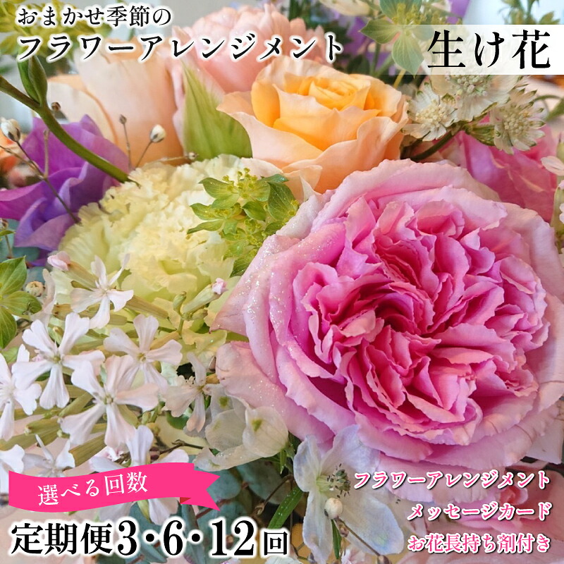 【ふるさと納税】 花 季節の 花束 フラワーアレンジメント 定期便 3回 6回 12回 オリジナル手作りカード付 生花 こだわりギフト プレゼント 母の日 父の日 敬老の日 花束 フラワーガーデン ミモザ 花 ※北海道・東北・沖縄を含む離島への配送不可 フラワーガーデンミモザ｜徳島県小松島市