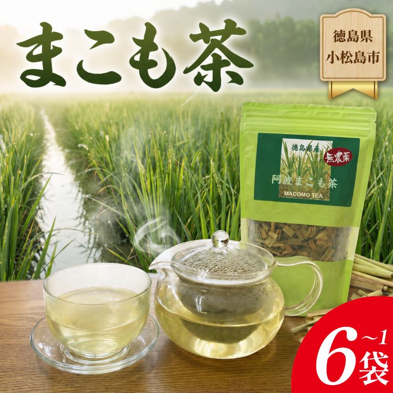 【ふるさと納税】 【選べる容量】阿波まこも茶 1~6袋 真菰茶 お茶 茶葉 ドリンク ノンカフェイン 健康 美容 国産 冷たい 温かい おちゃ ティー tea 徳島県 小松島市|徳島県小松島市