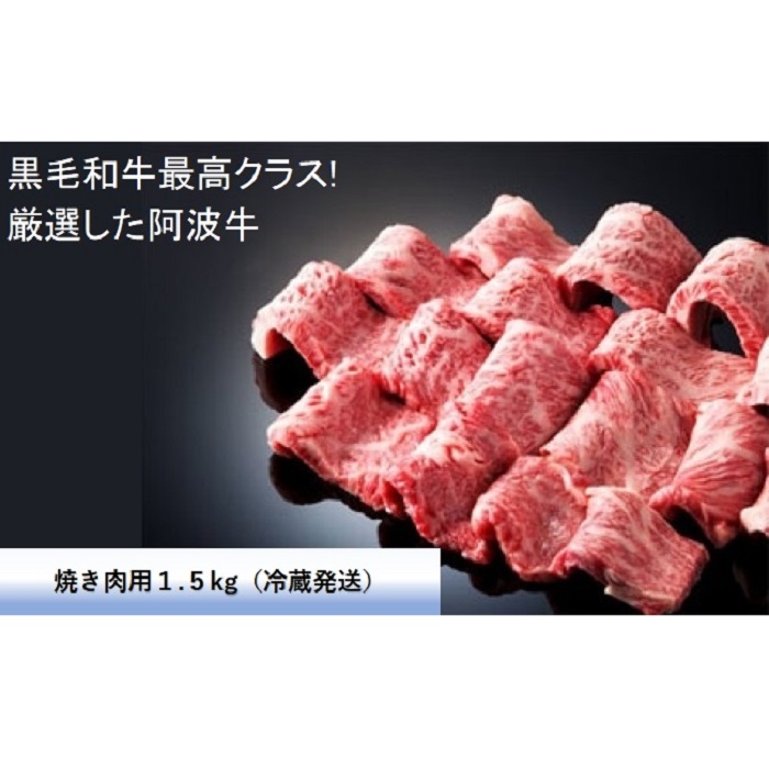 高級感 楽天市場 ふるさと納税 黒毛和牛最高クラス 厳選した阿波牛 焼き肉用1 5kg 冷蔵発送 Mf 05 徳島県小松島市 激安特価 Lexusoman Com