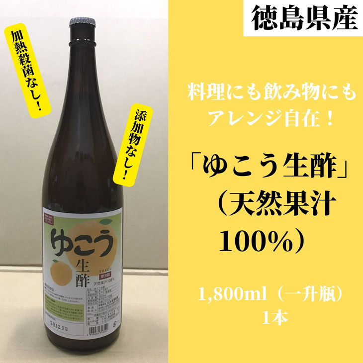 【ふるさと納税】 ゆこう 生酢 1,800ml 1本 冷蔵 一升瓶 無添加 調味料 天然果汁 お酢 酢 ビネガー ジュース 焼酎割り 料理 みかん 柑橘 柚香 天ぷら 鍋物 タレ すし酢 焼き魚 お刺身 おさしみ 冷奴 豆腐 ソフトドリンク ビタミンC クエン酸 果糖 ※着日指定不可