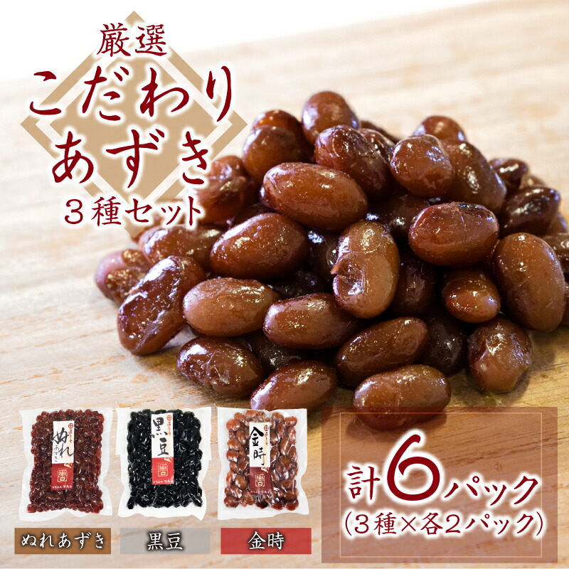【ふるさと納税】 小豆 あずき 3種 セット 国産 豆 厳選 1kg 以上 こだわり 大粒 北海道 大納言 黒豆 金時 ぬれあずき ぜんざい あんこ 大福 小倉トースト 和菓子 菓子 デザート おやつ ギフト プレゼント 贈答 徳島県