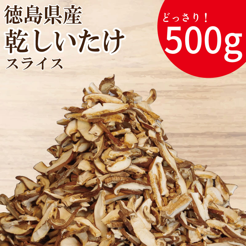 【ふるさと納税】 【スライス済みで簡単調理】乾燥しいたけ スライス 500g 徳島県産 国産 きのこ 茸 菌床椎茸 菌床栽培 菌糸 椎茸 乾椎茸 乾しいたけ 干し椎茸 干ししいたけ 野菜 産地直送 乾物 ビタミンD 食物繊維 グアニル酸 出汁 鍋 煮物 味噌汁 うどん 徳島 小松島|徳島県小松島市