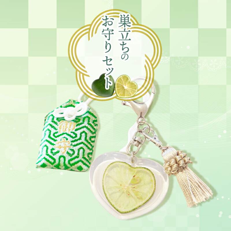 【ふるさと納税】 お守り すだち 開運巣立（すだち）御守とSUDALOVEキーホルダーのセット 徳島  ギフト 就職 結婚 旅立ち 卒業 開運