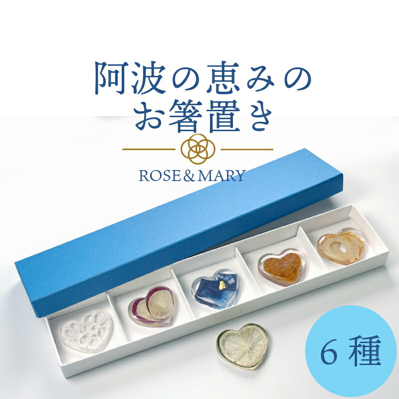 【ふるさと納税】 箸置き 阿波の恵みのお箸置き 6種セット 箸 食器 人気 名品 徳島県 ふるさと 故郷 納税 ギフト 贈答品