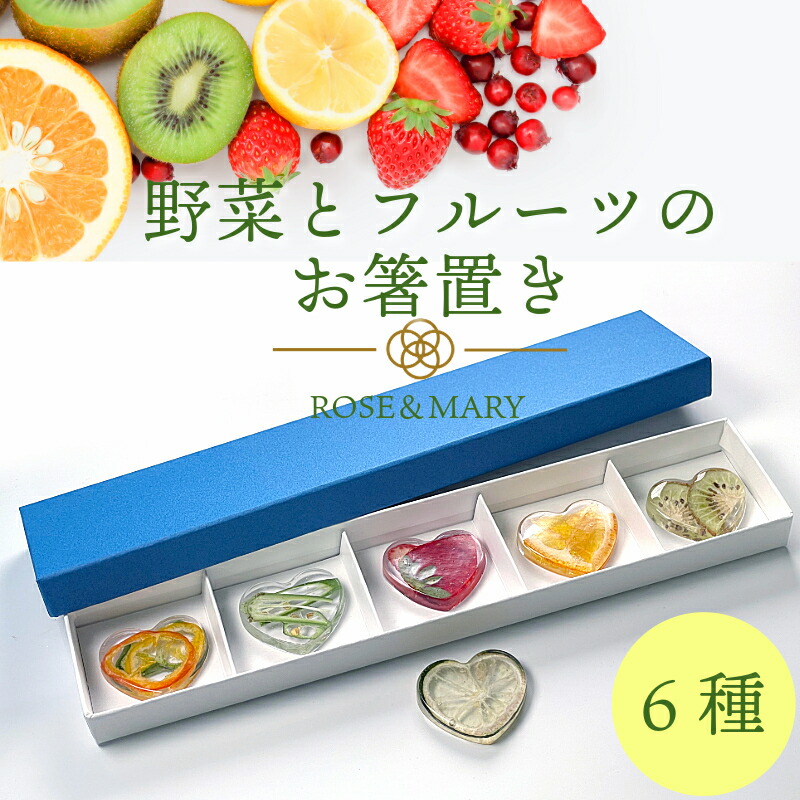 【ふるさと納税】 箸置き 野菜とフルーツのお箸置き 6種セット 箸 食器 野菜 フルーツ 人気 名品 徳島県 ふるさと 故郷 納税 ギフト 贈答品